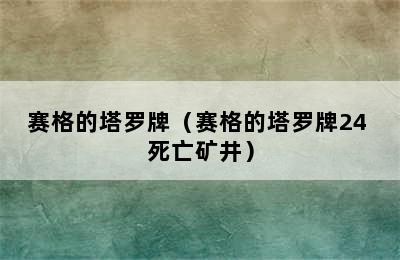 赛格的塔罗牌（赛格的塔罗牌24 死亡矿井）